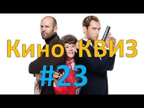 Видео: Кино КВИЗ #23