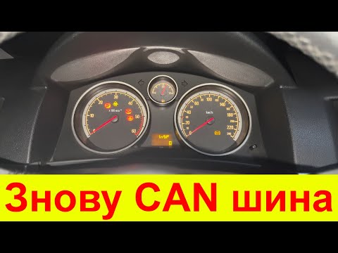 Видео: Знову кан шина. І не тільки. Opel Astra H