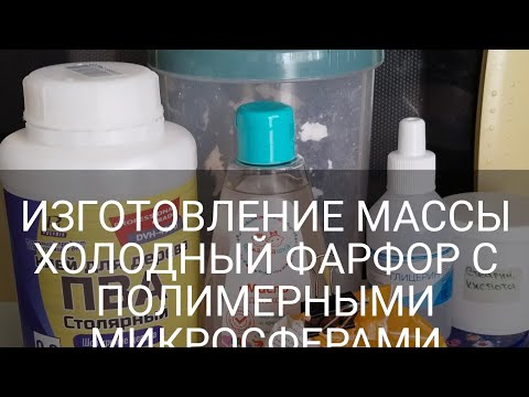 Видео: ХОЛОДНЫЙ ФАРФОР/ИЗГОТОВЛЕНИЕ МАССЫ "ХОЛОДНЫЙ ФАРФОР" С ПОЛИМЕРНЫМИ МИКРОСФЕРАМИ