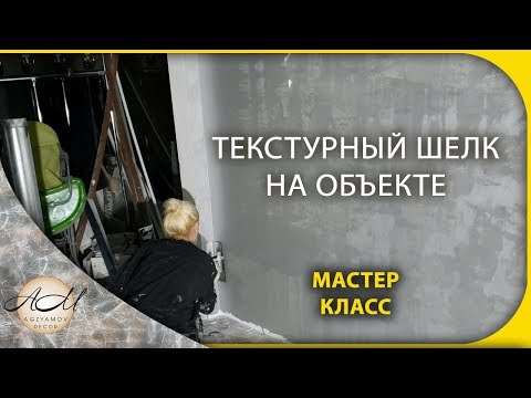 Видео: Текстурный шелк на объекте