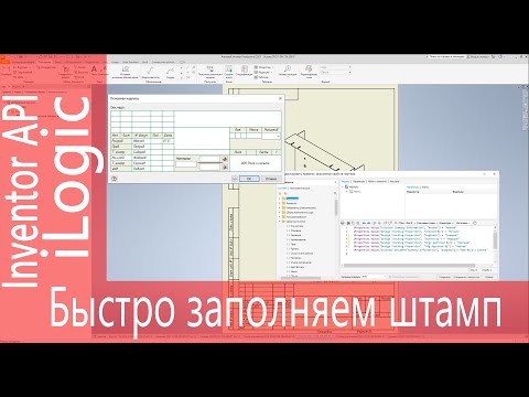 Видео: iLogic. Быстрое заполнение основной надписи чертежа