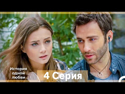 Видео: История одной любви 4 Серия (Русский Дубляж) (Длинная Версия)