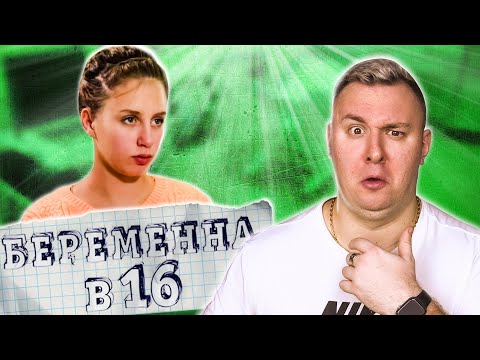 Видео: БЕРЕМЕННА В 16 ► Саша из Твери