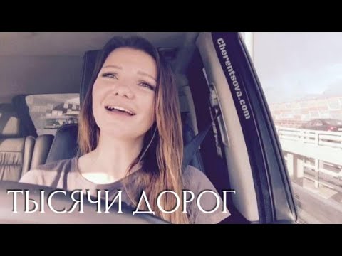 Видео: В жизни тысячи дорог - Виктория Черенцова