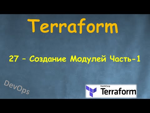 Видео: 27-Terraform - Создание Модулей Часть-1 - Terraform Module