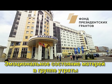 Видео: Эмоциональное состояние матерей в группе утраты.  Васильева Н. Г.