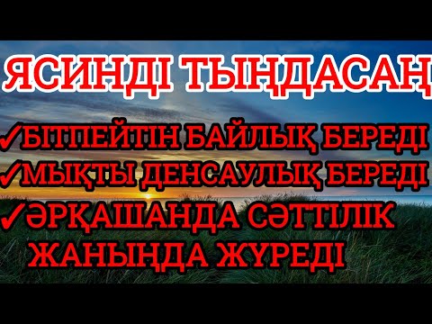 Видео: Ясиннің осындай қасиеті барын білесізбе 💯🤲🏼