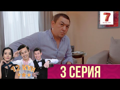 Видео: 12 күн | 12 кун | 3 серия