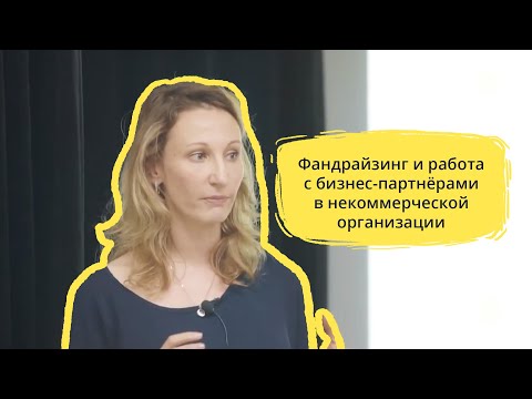 Видео: Фандрайзинг и работа с бизнес-партнёрами в некоммерческой организации