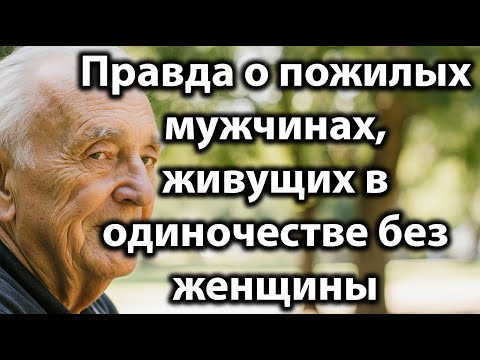 Видео: 5 удивительных истин о пожилых мужчинах, живущих одни без женщины – правда, которую важно знать