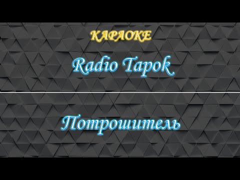 Видео: Radio Tapok - Потрошитель (Караоке)