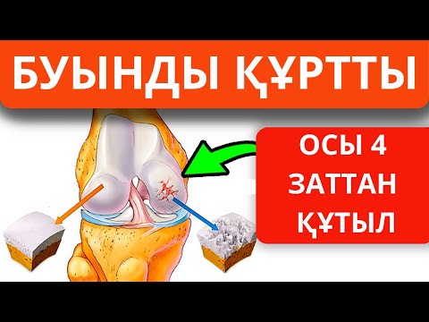 Видео: Осылар буын ауруын туғызады. Буын ауруы артрит