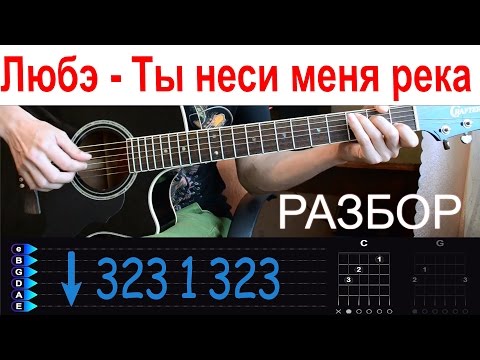 Видео: Любе - Ты неси меня река. Разбор на гитаре