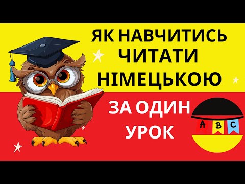 Видео: Як навчитись читати німецькою мовою за один урок?🙂