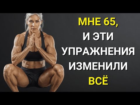 Видео: Ты стареешь быстрее, если игнорируешь эти упражнения
