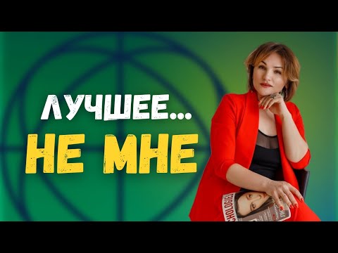 Видео: Почему нельзя отодвигать себя на второе место.