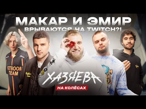 Видео: Макар и Эмир: Как понять Доту, Любимые стримеры, Карьера в Comedy | ХАЗЯЕВА НА КОЛЁСАХ