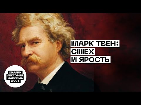 Видео: Марк Твен: смех и ярость