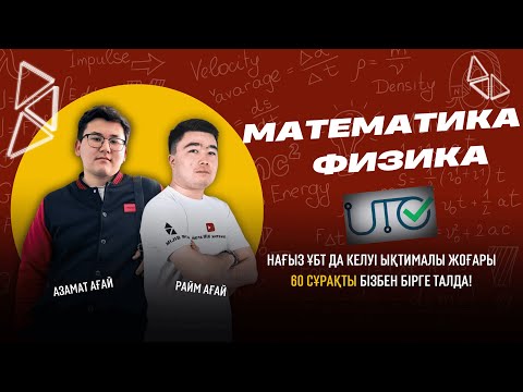 Видео: Нағыз ҰБТ 2025 | ФИЗИКА + МАТЕМАТИКА | ҰБТ да келетін 60 Есеп | #ұбт2025 #раймағай #азаматағай