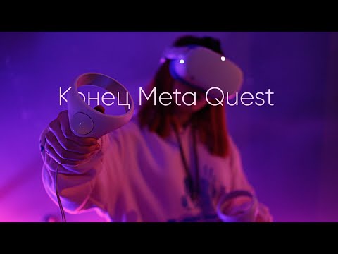 Видео: КОНЕЦ OCULUS QUEST?