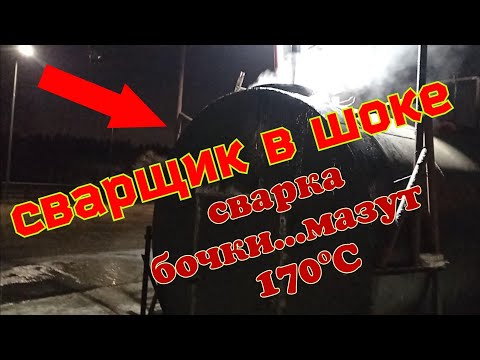 Видео: Больше сварщика никто не видел...