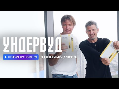 Видео: Интервью с группой "Ундервуд" // НАШЕ
