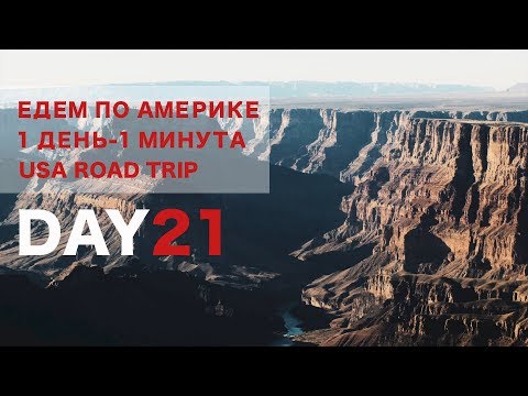 Видео: День 21. Гранд-Кaньон. Первая случайная встреча с подписчиками. 1 ДЕНЬ - 1 МИНУТА