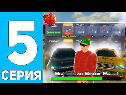 Видео: 💸ПУТЬ ДО ЮТУБЕРА НА БЛЕК РАША #5 - ПРОШЁЛ ВЕСЬ BLACK PASS на BLACK RUSSIA!