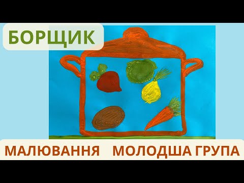 Видео: Малювання «Борщик», молодша група🧅