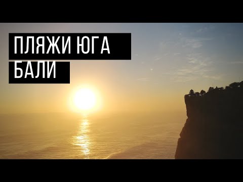 Видео: КРАСИВЫЕ ПЛЯЖИ БАЛИ: МЕЛАСТИ, ПАНДАВА, WATER BLOW НА НУСА ДУА | ОБЗОР PRABA GUESTHOUSE | BALI 2019