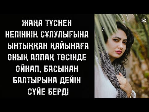 Видео: Келіннің біраз тәжірибесі бары бірден байқалды 
