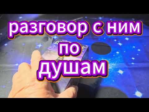 Видео: 💯‼️РАЗГОВОР С НИМ ПО ЧЕСТНОМУ, ПО ДУШАМ💯ЧТО ХОЧЕТ ОН СКАЗАТЬ ТЕБЕ .‼️ЧТО ОН СКРЫВАЕТ...