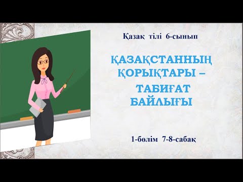 Видео: Қазақ тілі 6 - сынып 1 - бөлім 7 - 8 - сабақ  Қазақстанның қорықтары - табиғат байлығы #қазақтілі