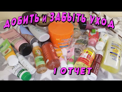 Видео: Добила 6 банок!!!! Уходовый project pan. 1 отчет!