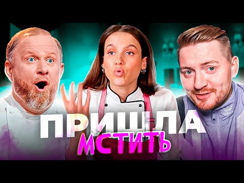 Видео: БИТВА ШЕФОВ - ПРИШЛА МСТИТЬ