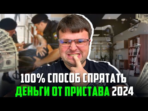 Видео: Сделай это и 100% пристав не найдет твои деньги и имущество. Как списать долг