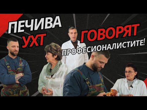Видео: Печива - говорят професионалистите от УХТ!