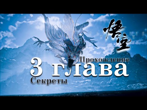 Видео: Black Myth  Wukong - глава 3/ Прохождение, секреты