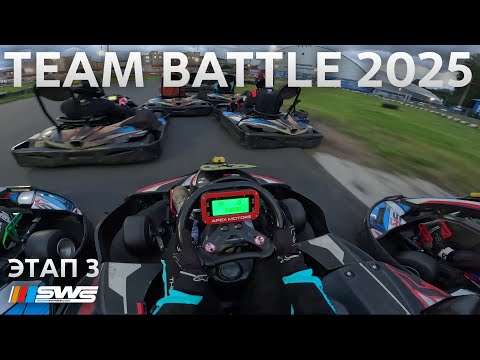 Видео: PitStop Team Battle 2025 - Этап 3 | PitStop Нарвская | SWS Endurance
