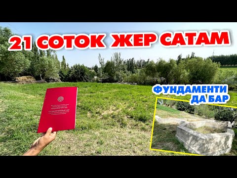 Видео: 21 соток ЖЕР сатылат ~ 5 сотыхтан бѳлүп алса да болот