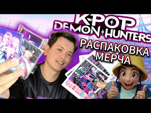 Видео: Распаковка мерча по "K-POP DEMON HUNTERS" | Вьетнамский мерч по "Кейпоп-охотницы на демонов"