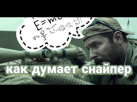 Видео: Как думает снайпер