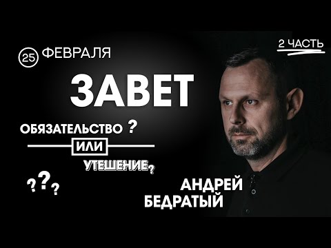 Видео: ЗАВЕТ - Обязательство Или Утешение? [Часть 2] | Суббота Проповедь (02.25.2023)