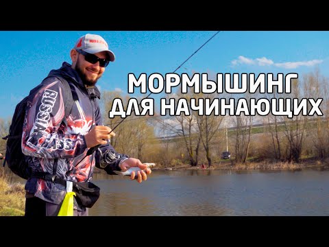 Видео: МОРМЫШИНГ. Как ловить? Для начинающих.