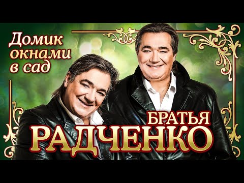 Видео: БРАТЬЯ РАДЧЕНКО - Домик окнами в сад | Official Music Video | 2000 | 12+