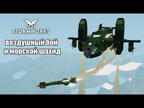 Видео: Stormworks: Испытываем ракеты, топим крейсера.