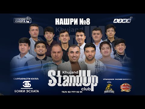 Видео: Барномаи ҳаҷвии "StandUp-и Хуҷанд" нашри №8