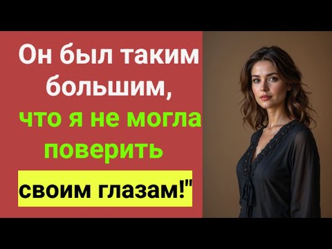 Видео: Мой пасынок забыл запереть дверь… А я не постучалась  Правдивая история измены