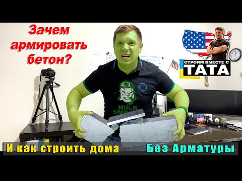 Видео: Зачем армировать фундамент? Что такое преднапряжение бетона?