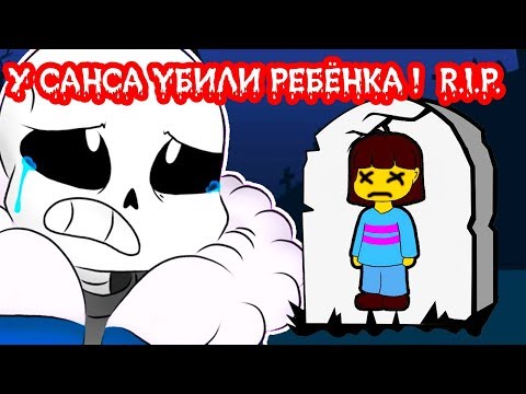 Видео: У САНСА YБИЛИ РЕБЁНКА ! ГОРЕ САНСА ! - Undertale: Underinhale [Андертейл] #1